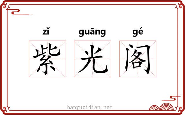 紫光阁