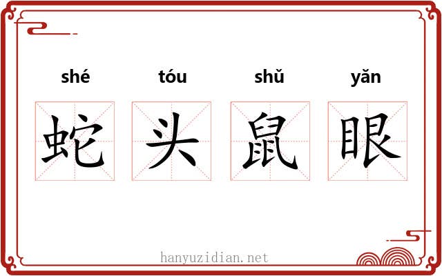 蛇头鼠眼 蛇头鼠眼
