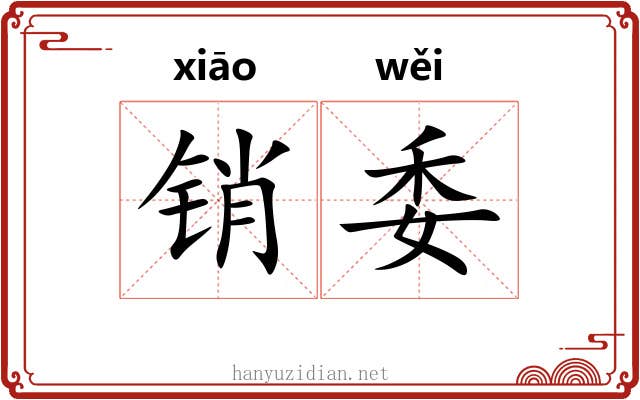 销委 销委