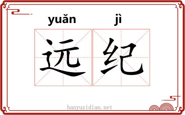 远纪 远纪