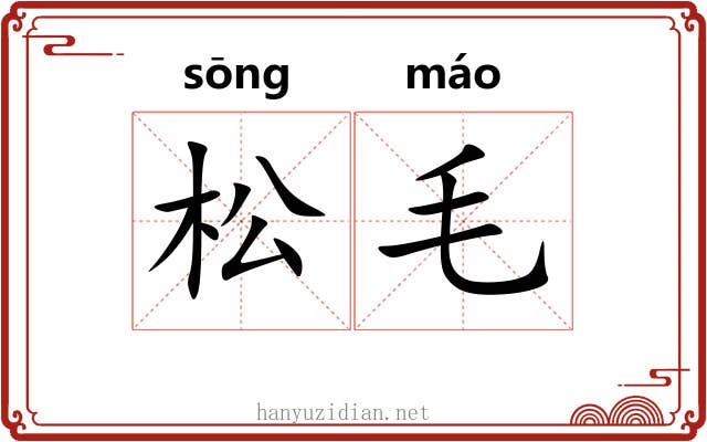 松毛