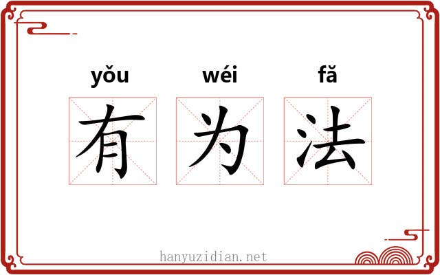 有为法
