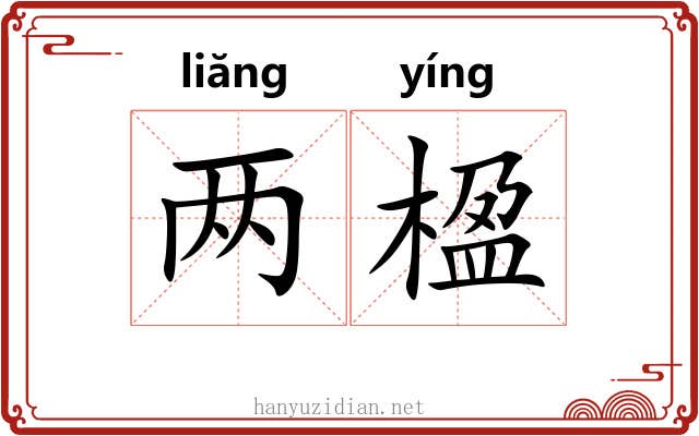 两楹 两楹