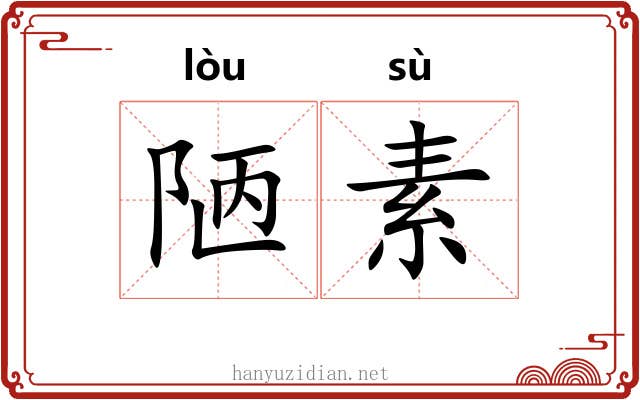 陋素