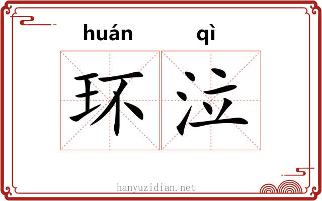 环泣