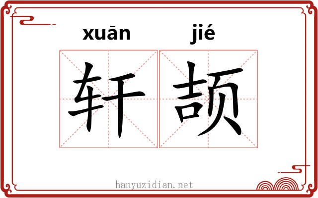 轩颉 轩颉