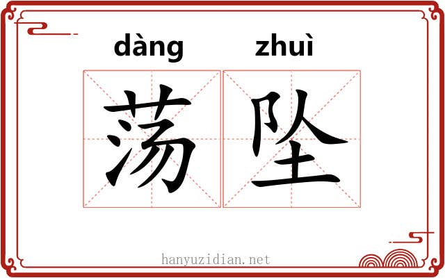 荡坠
