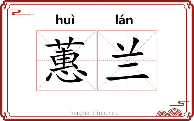 蕙兰