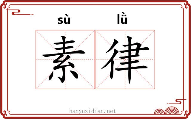 素律 素律