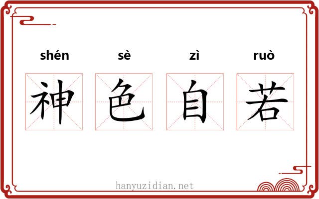 神色自若 神色自若