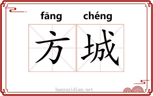 方城 方城
