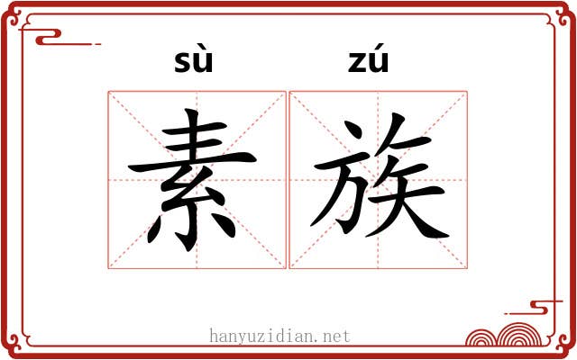 素族 素族