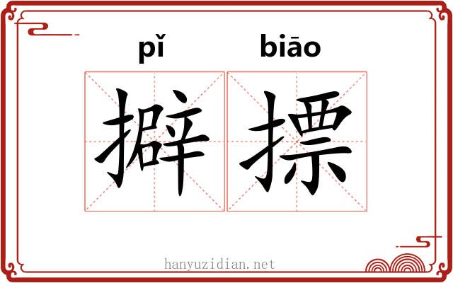 擗摽