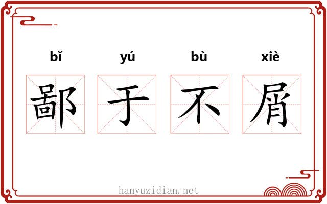 鄙于不屑 鄙于不屑