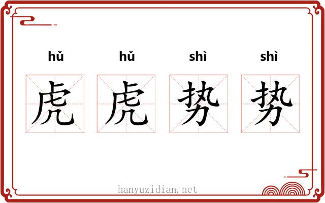 虎虎势势 虎虎势势
