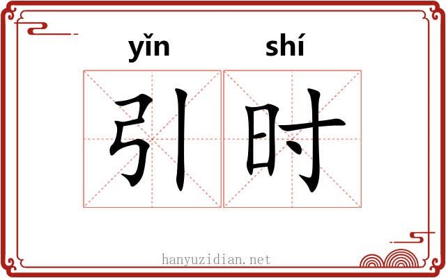 引时