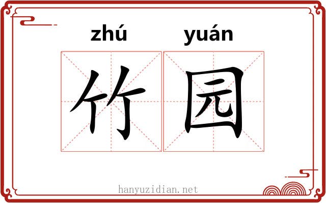 竹园