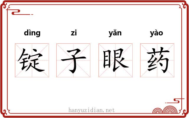 锭子眼药 锭子眼药