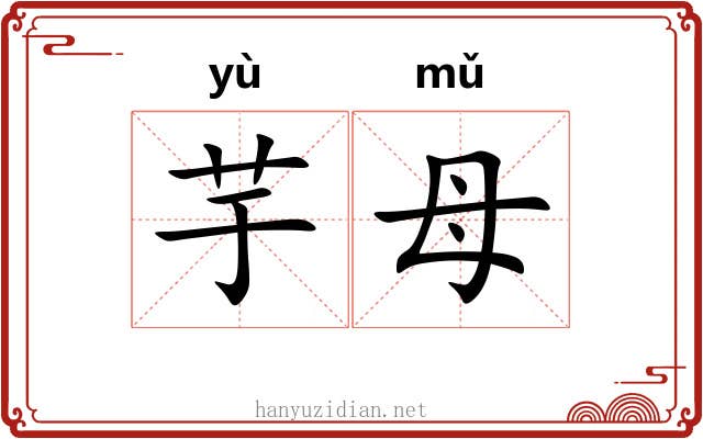 芋母