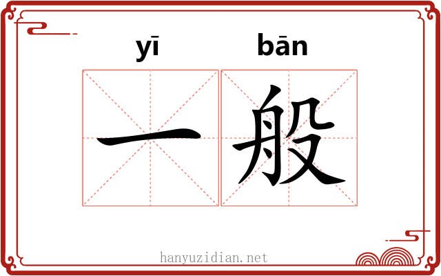 一般 一般