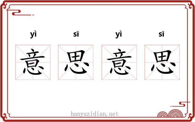 意思意思 意思意思