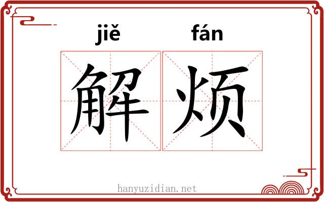 解烦 解烦