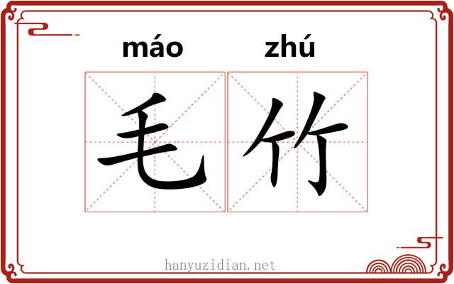 毛竹 毛竹