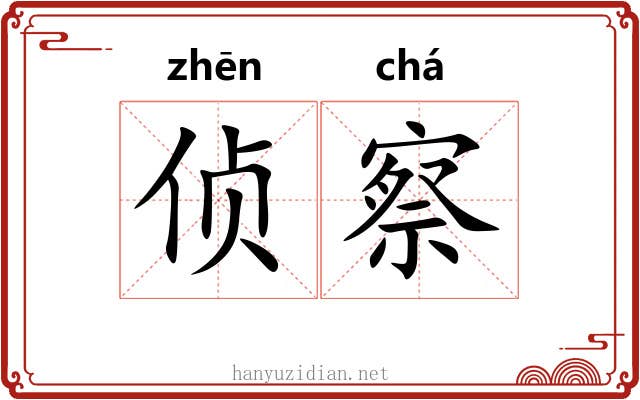 侦察