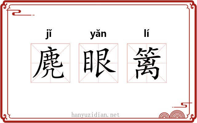 麂眼篱 麂眼篱