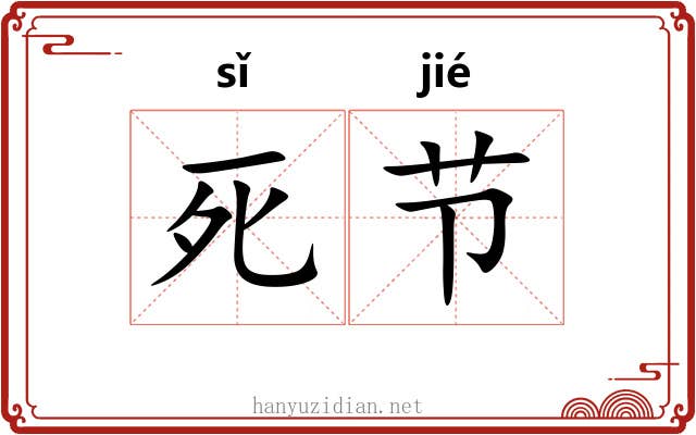 死节 死节