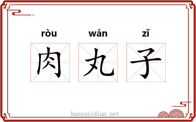 肉丸子 肉丸子