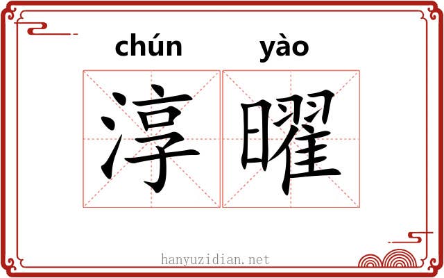 淳曜