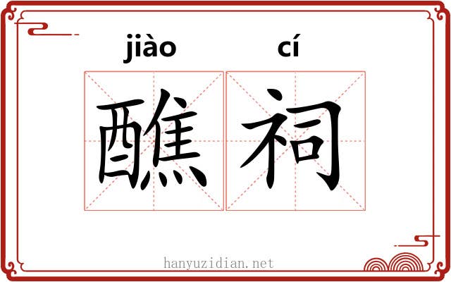 醮祠