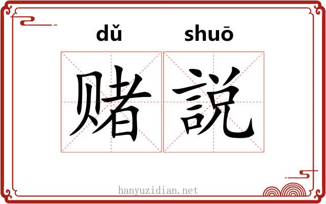 赌説