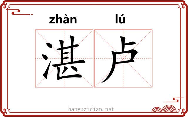湛卢 湛卢