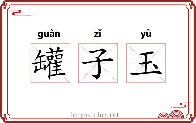 罐子玉 罐子玉