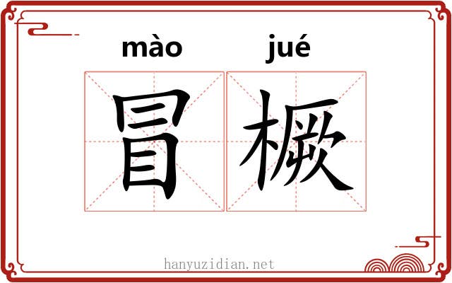 冒橛 冒橛