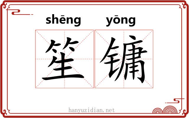 笙镛