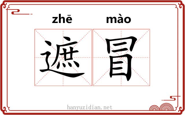 遮冒