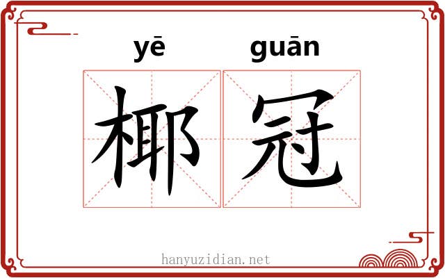 椰冠