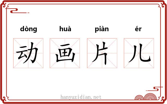 动画片儿 动画片儿