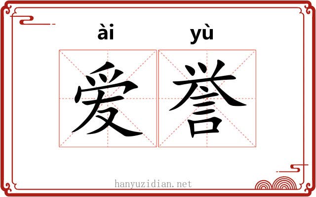 爱誉