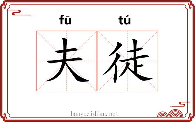 夫徒