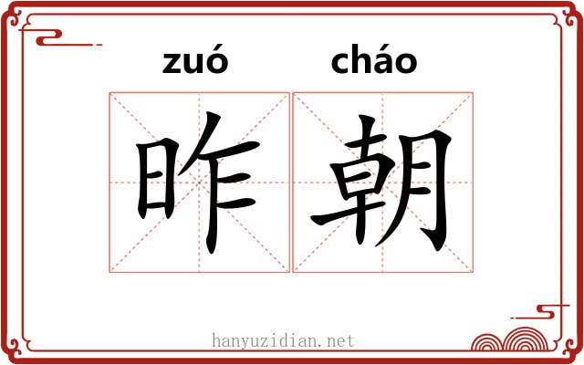 昨朝