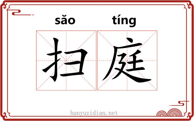 扫庭 扫庭