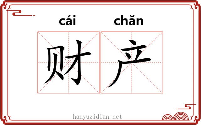 财产