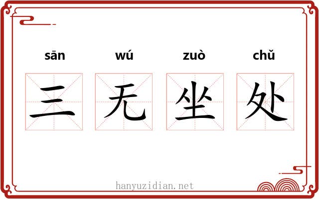 三无坐处 三无坐处