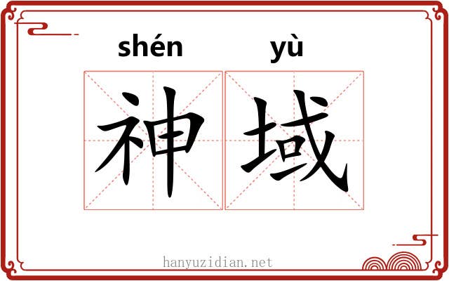神域