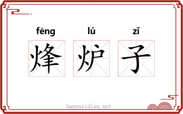 烽炉子