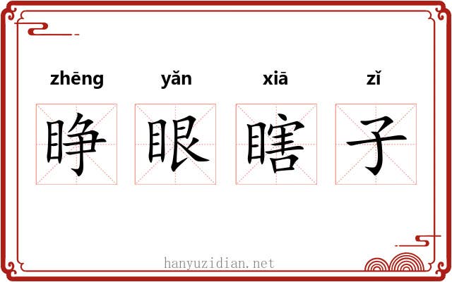 睁眼瞎子